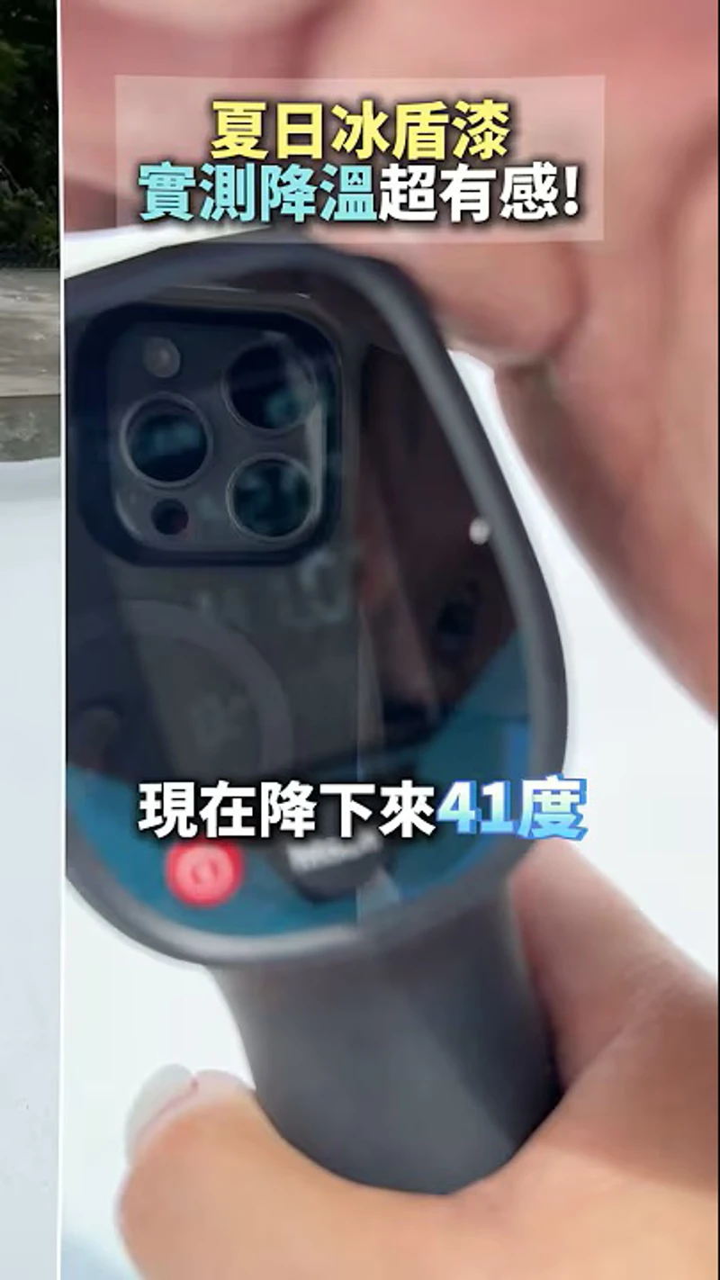 夏日冰盾漆實測降溫超有感！#夏日冰盾 #隔熱塗料 #鐵皮屋 #溫差相差15度 #隔熱二姐